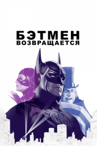 Постер Бэтмен возвращается (1992) (Batman Returns)