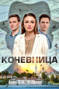 Постер Кочевница (2022) 