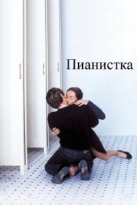 Постер Пианистка (2001) (La Pianiste)