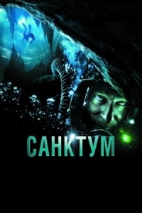 Постер Санктум (2010) (Sanctum)