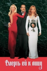 Постер Смерть ей к лицу (1992) (Death Becomes Her)