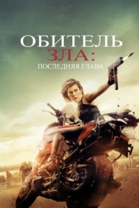 Постер Обитель зла: Последняя глава (2016) (Resident Evil: The Final Chapter)