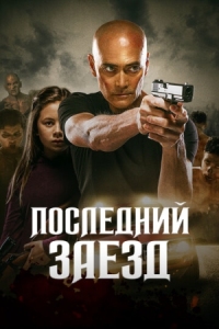 Постер Последний заезд (2019) (The Driver)