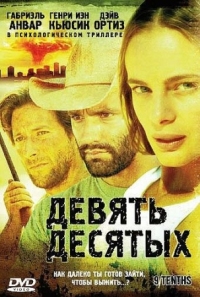 Постер Девять десятых (2006) (9/Tenths)