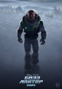 Постер Базз Лайтер (2022) (Lightyear)