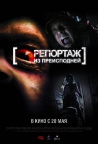 Постер Репортаж из преисподней (2009) ([Rec]²)