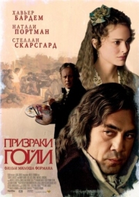 Постер Призраки Гойи (2006) (Goya's Ghosts)