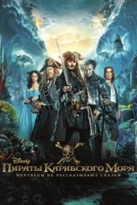 Постер Пираты Карибского моря: Мертвецы не рассказывают сказки (2017) (Pirates of the Caribbean: Dead Men Tell No Tales)