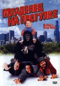 Постер Младенец на прогулке, или Ползком от гангстеров (1994) (Baby's Day Out)