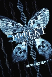 Постер Эффект бабочки 3 (2008) (The Butterfly Effect 3: Revelations)