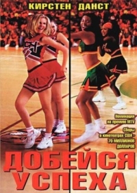 Постер Добейся успеха (2000) (Bring It On)