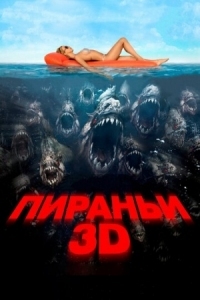 Постер Пираньи 3D (2010) (Piranha 3D)