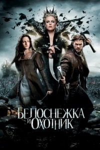 Постер Белоснежка и охотник (2012) (Snow White and the Huntsman)