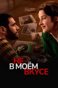 Постер Не в моём вкусе (2022) (Les goûts et les couleurs)