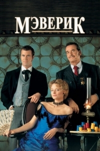 Постер Мэверик (1994) (Maverick)