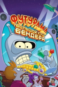 Постер Футурама: Большой куш Бендера! (2007) (Futurama: Bender's Big Score)