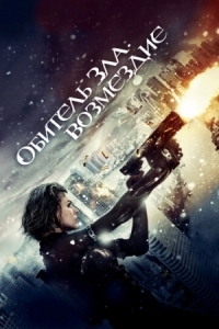 Постер Обитель зла: Возмездие (2012) (Resident Evil: Retribution)