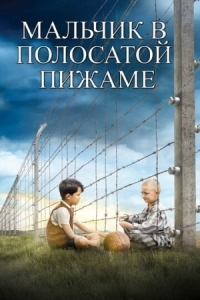 Постер Мальчик в полосатой пижаме (2008) (The Boy in the Striped Pajamas)