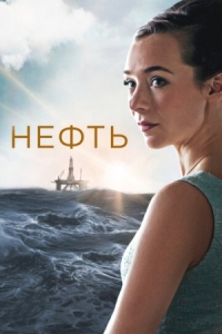 Постер Нефть (2018) (Lykkeland)