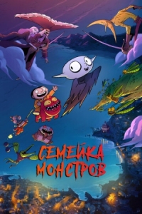 Постер Семейка монстров (2020) (Petit vampire)