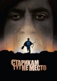 Постер Старикам тут не место (2007) (No Country for Old Men)