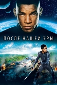 Постер После нашей эры (2013) (After Earth)