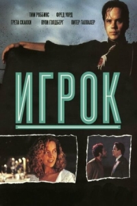 Постер Игрок (1992) (The Player)