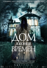 Постер Дом в конце времен (2013) (La casa del fin de los tiempos)