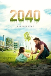 Постер 2040: Будущее ждёт (2019) (2040)