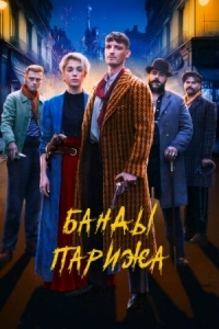 Постер Банды Парижа (2023) (Apaches)