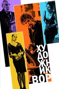 Постер Художник-вор (2010) (The Con Artist)