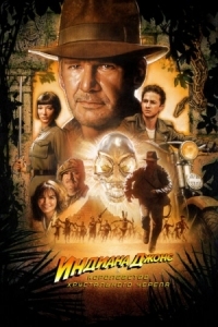 Постер Индиана Джонс и Королевство хрустального черепа (2008) (Indiana Jones and the Kingdom of the Crystal Skull)