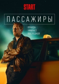 Постер Пассажиры (2020) 