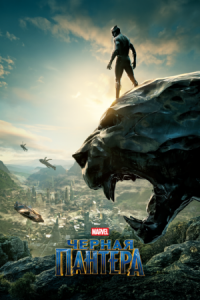 Постер Чёрная Пантера (2018) (Black Panther)