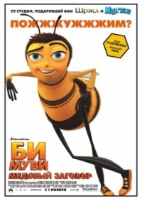 Постер Би Муви: Медовый заговор (2007) (Bee Movie)