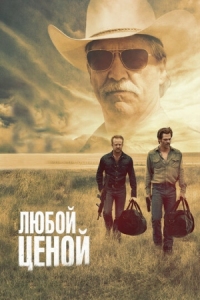 Постер Любой ценой (2016) (Hell or High Water)