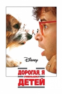 Постер Дорогая, я уменьшил детей (1989) (Honey, I Shrunk the Kids)