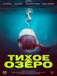 Постер Тихое озеро (2022) (Bull Shark)