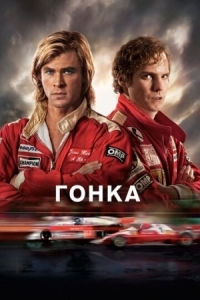 Постер Гонка (2013) (Rush)