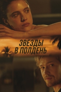 Постер Звёзды в полдень (2022) (Stars at Noon)