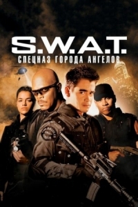Постер S.W.A.T.: Спецназ города ангелов (2003) (S.W.A.T.)