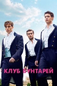 Постер Клуб бунтарей (2014) (The Riot Club)