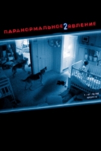 Постер Паранормальное явление 2 (2010) (Paranormal Activity 2)