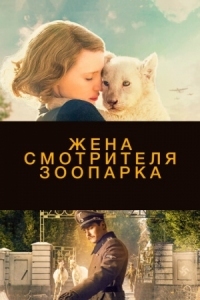 Постер Жена смотрителя зоопарка (2017) (The Zookeeper's Wife)