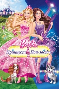 Постер Барби: Принцесса и поп-звезда (2012) (Barbie: The Princess & The Popstar)