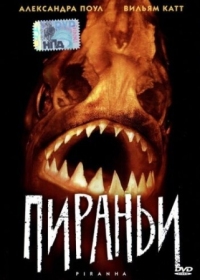 Постер Пираньи (1995) (Piranha)