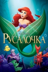 Постер Русалочка (1989) (The Little Mermaid)