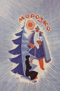 Постер Морозко (1964) 