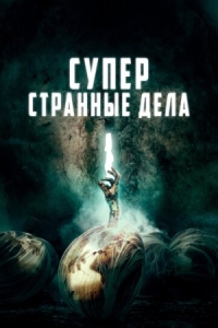 Постер Суперстранные дела (2019) (Dead Dicks)