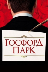 Постер Госфорд-парк (2001) (Gosford Park)